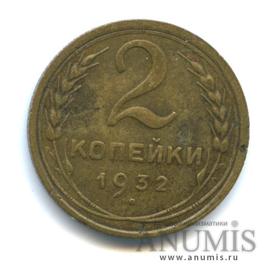 2 копейки 1932 — Венок 7 лент с круговой надписью