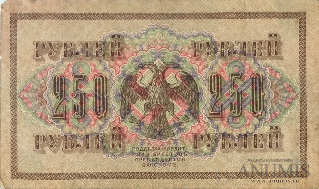 250 рублей 1917 — Упр. Шипов. Бубякин (Бубякин)