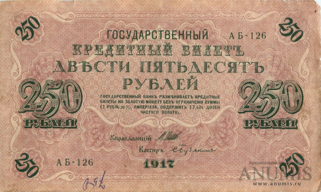250 рублей 1917 — Упр. Шипов. Бубякин (Бубякин)