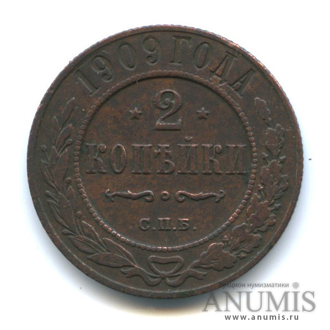 2 копейки 1909 СПБ