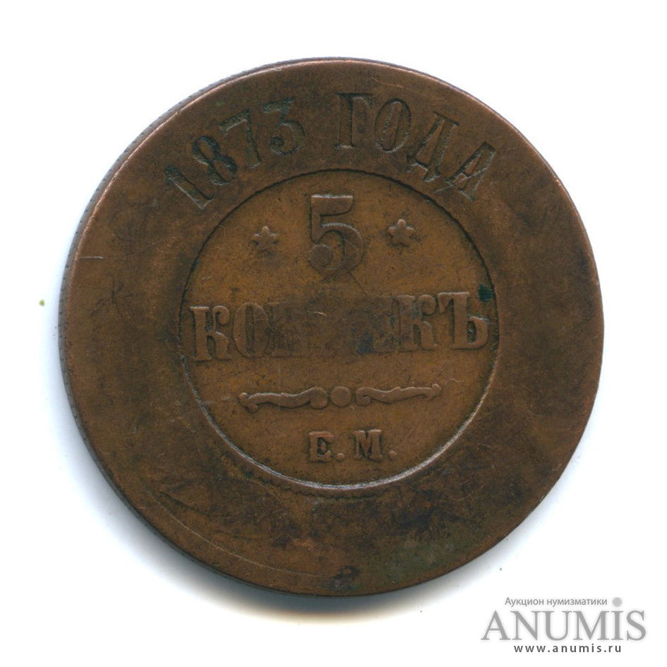 5 копеек 1873 ЕМ