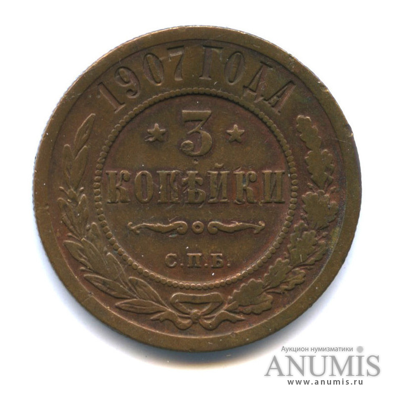 3 копейки 1907 СПБ