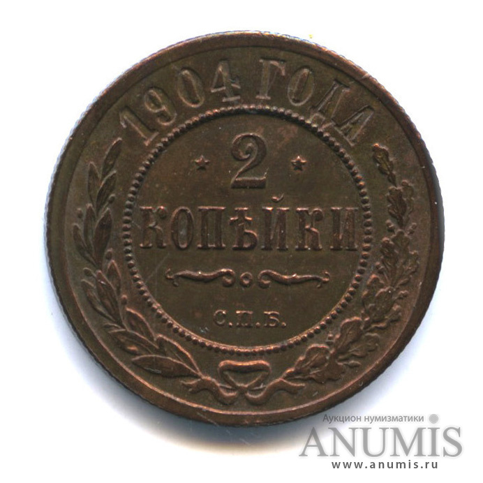 2 копейки 1904 СПБ