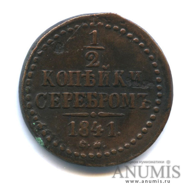 ½ копейки серебром 1841 СМ — Вензель Николая I