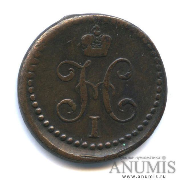 ½ копейки серебром 1841 СМ — Вензель Николая I