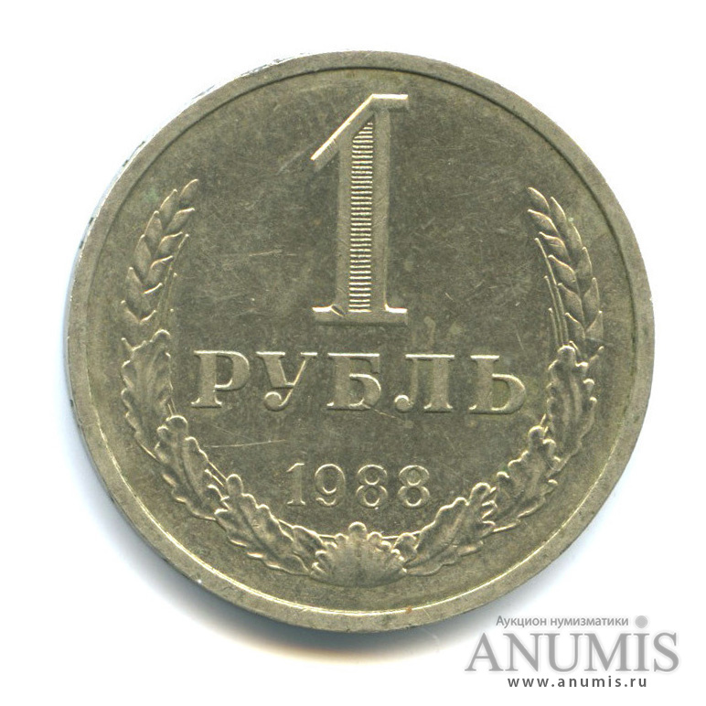 1 рубль 1988