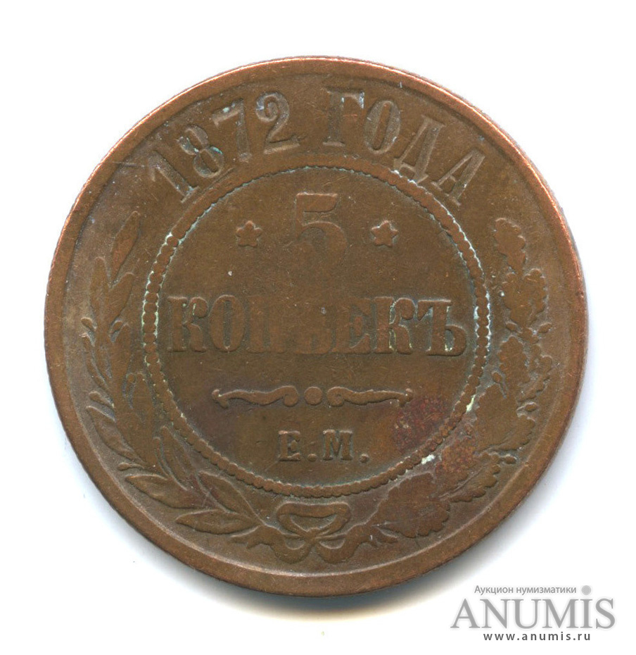 5 копеек 1872 ЕМ