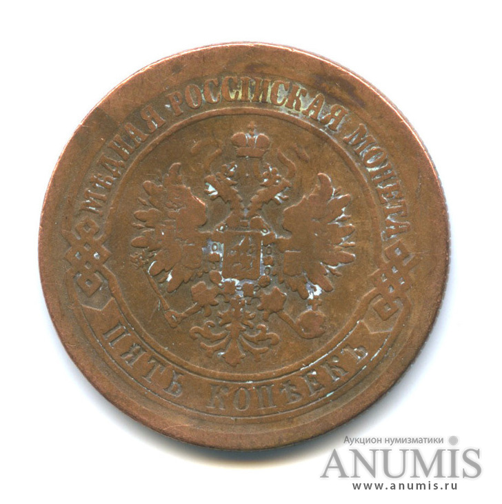 5 копеек 1872 ЕМ