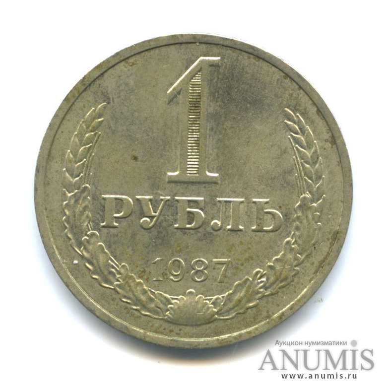 1 рубль 1987