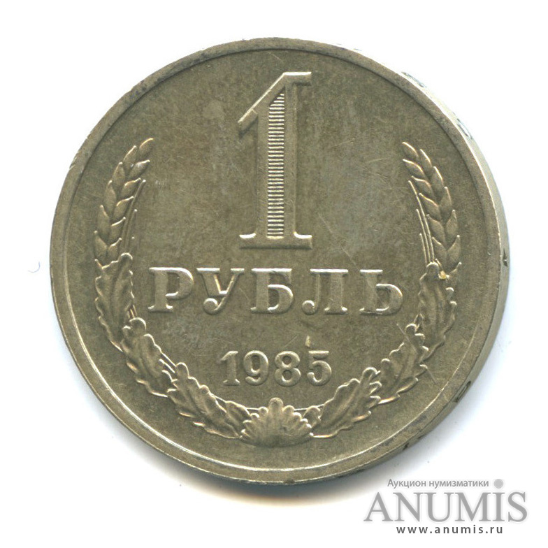 1 рубль 1985