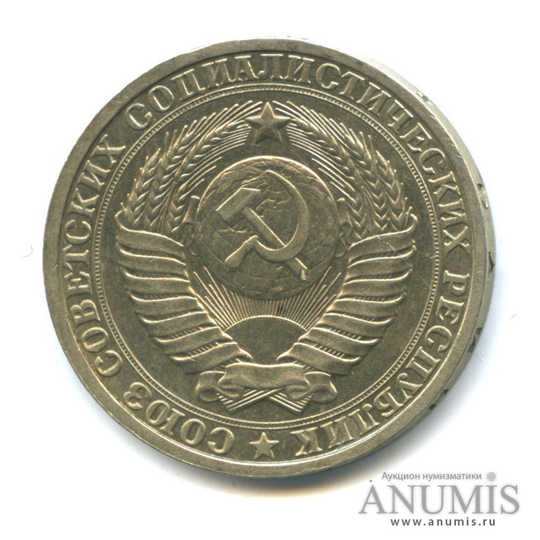 1 рубль 1985