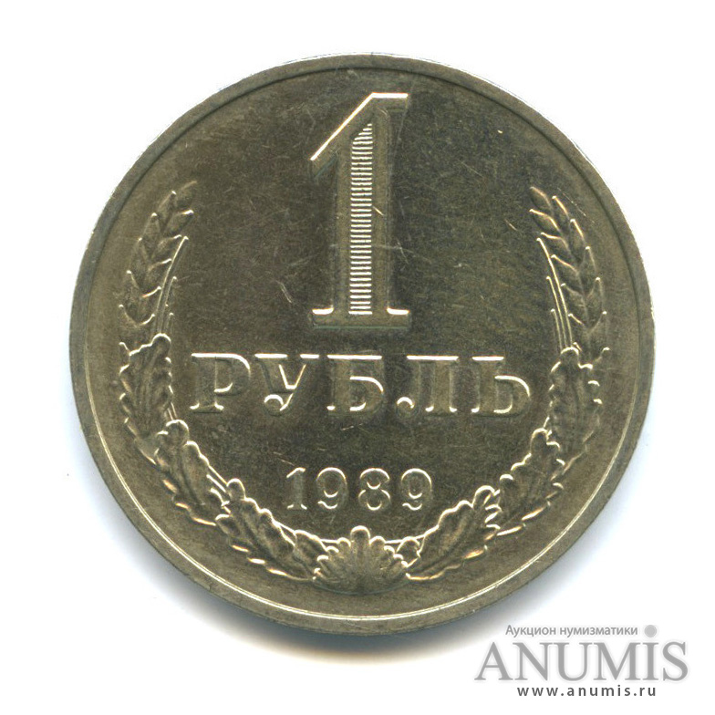 1 рубль 1989
