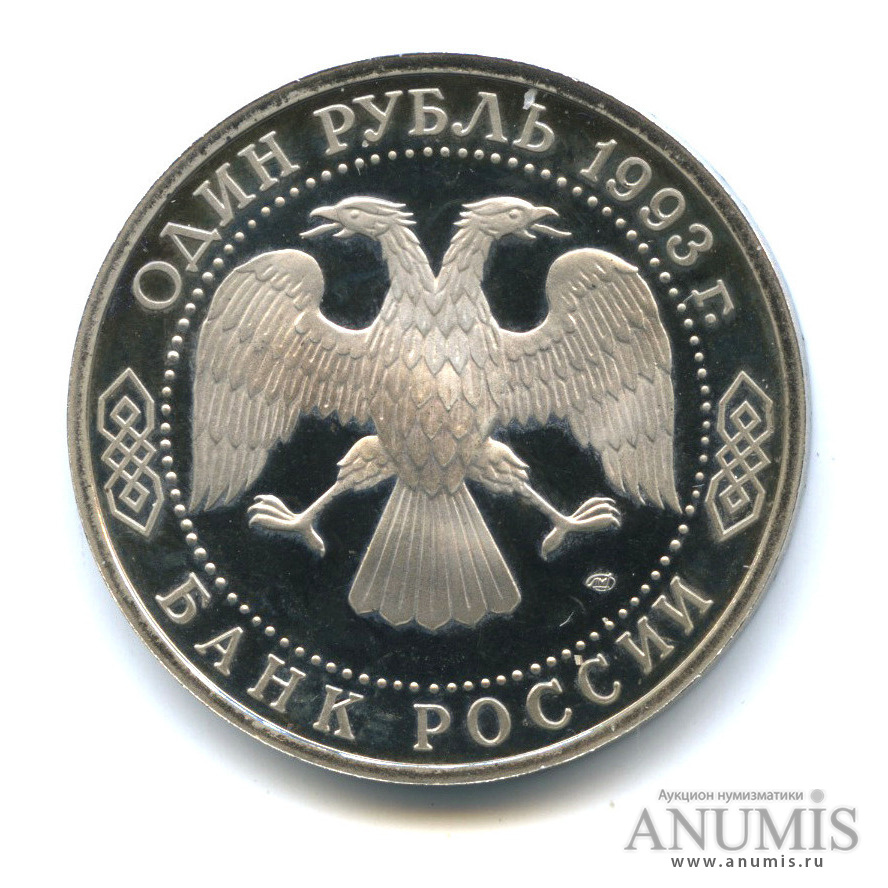 1 рубль 1993 ЛМД — 175-летие со дня рождения И. С. Тургенева