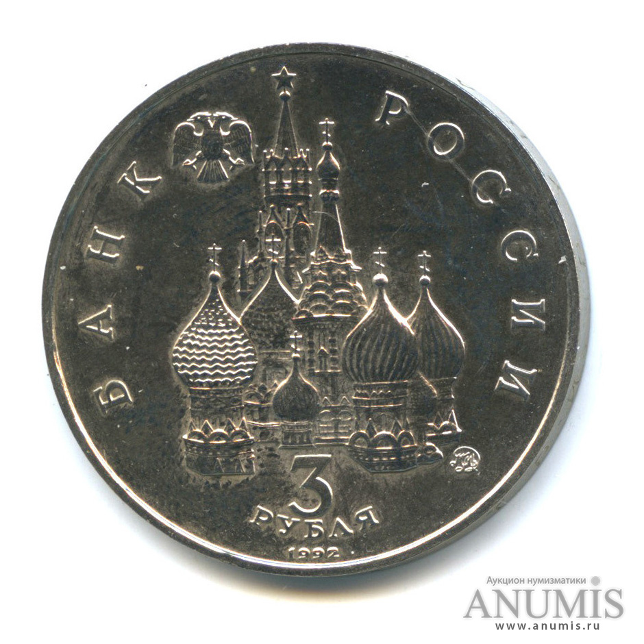3 рубля 1992 ММД — Международный год Космоса
