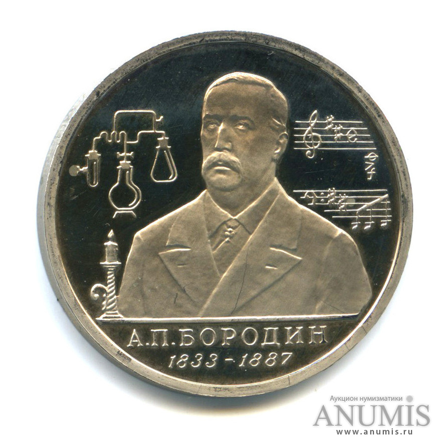 1 рубль 1993 ММД — 160-летие со дня рождения А. П. Бородина