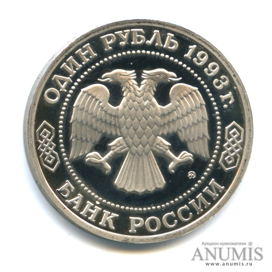 1 рубль 1993 ММД — 160-летие со дня рождения А. П. Бородина