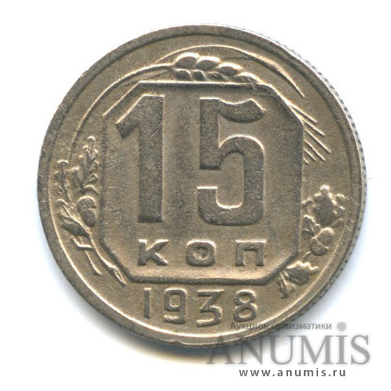 15 копеек 1938 — Венок 11 лент