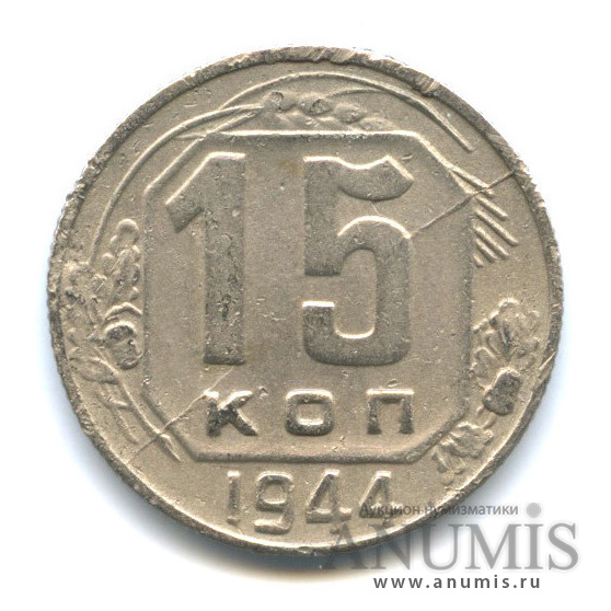 15 копеек 1944 — Венок 11 лент