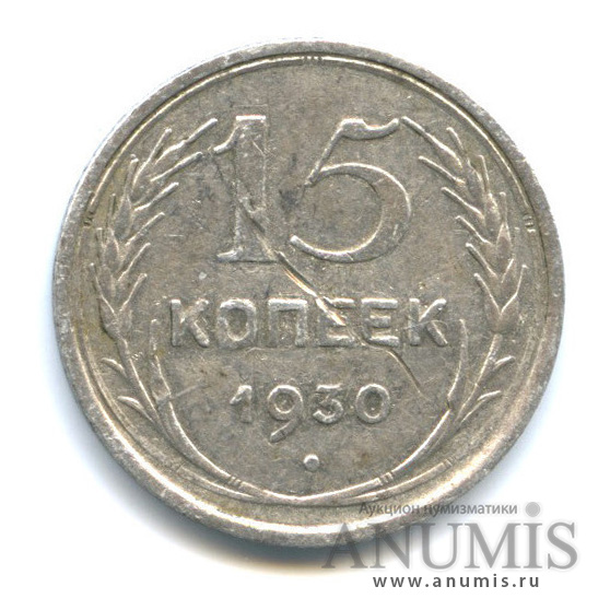 15 копеек 1930