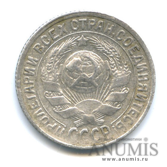 15 копеек 1930