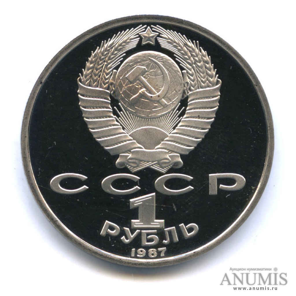 1 рубль 1987 — Символы Революции