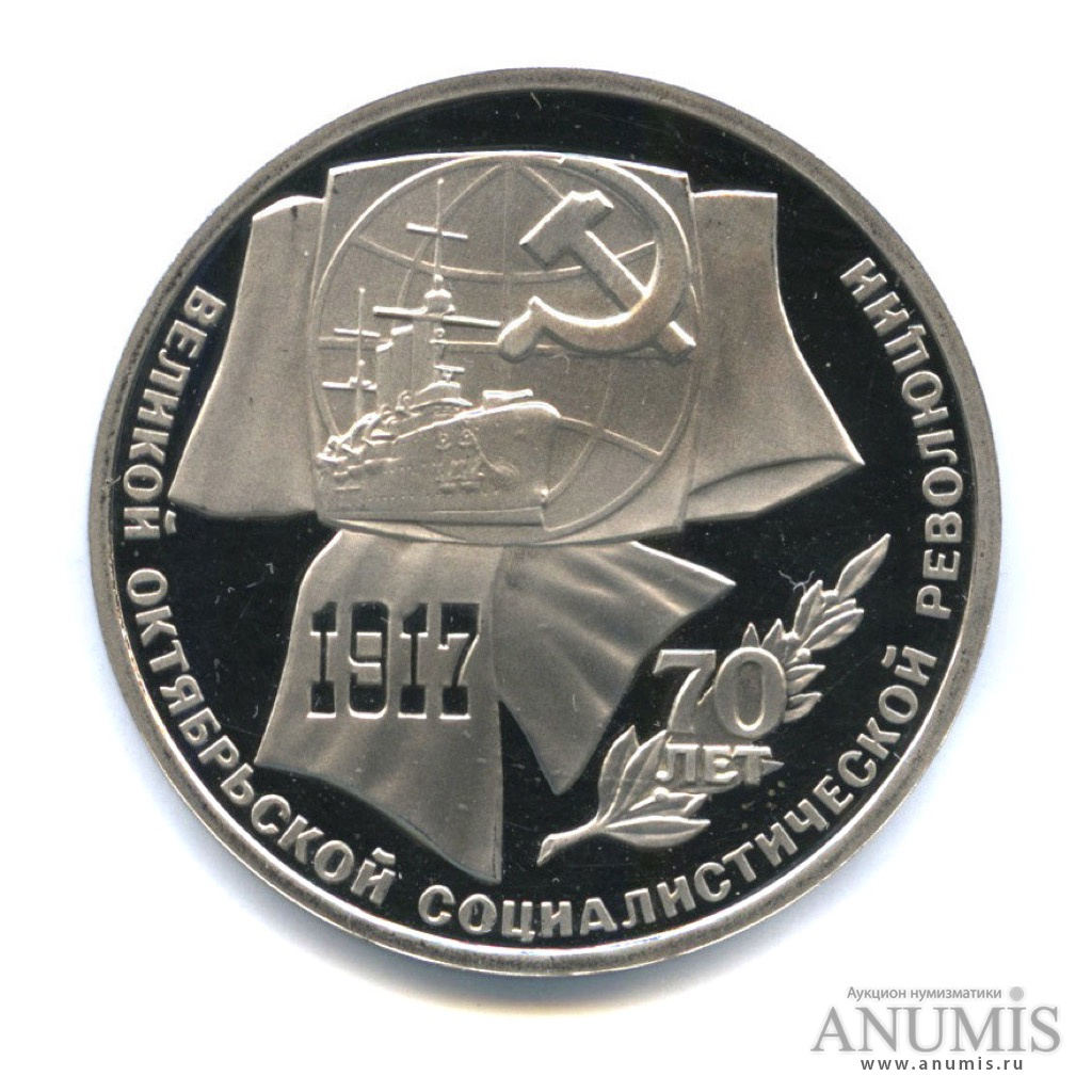1 рубль 1987 — Символы Революции