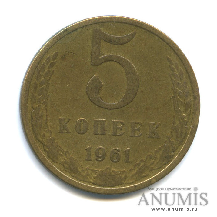 5 копеек 1961 — Шт. 1.1А, Федорин-107, звезда большая