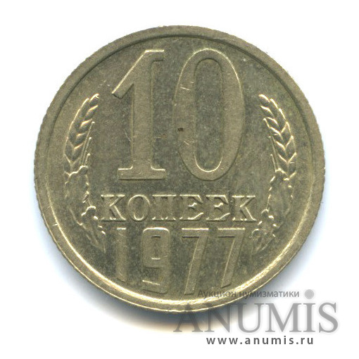 10 копеек 1977 — Разновидность, Федорин-142