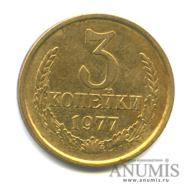 3 копейки 1977