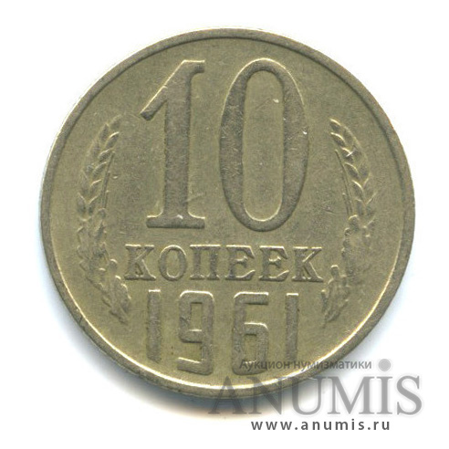 10 копеек 1961 — Шт. 1.12, Федорин-125а, 5 у.е