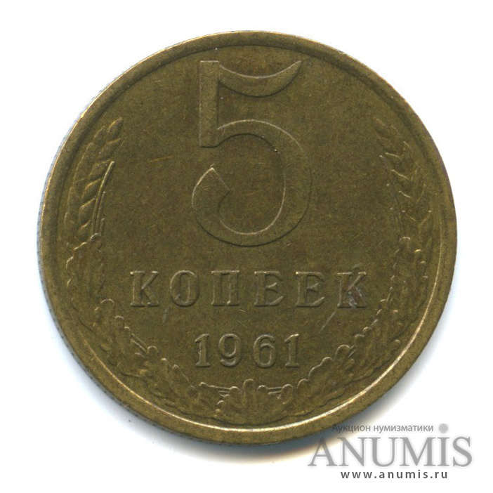 5 копеек 1961
