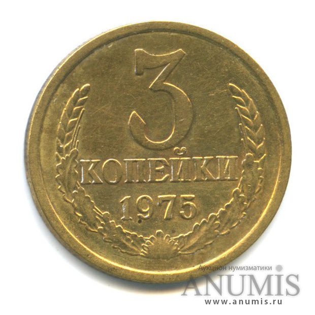 3 копейки 1975