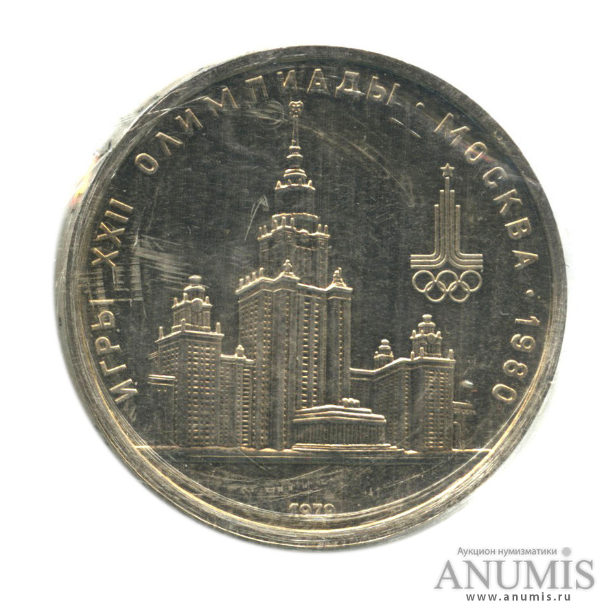 1 рубль 1979 — Московский Государственный Университет, в запайке