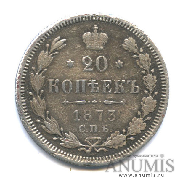 20 копеек 1873 СПБ НI — Орел 3 типа (Орел 4 типа)
