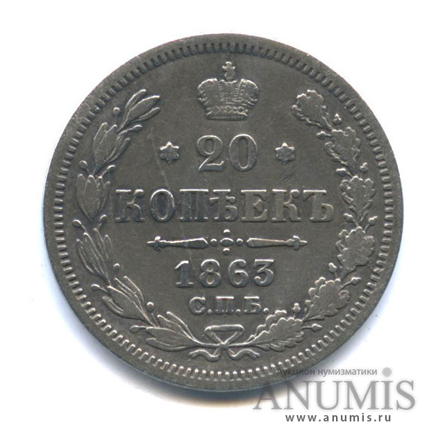 20 копеек 1863 СПБ АБ — Орел 3 типа (Орел 3 типа)