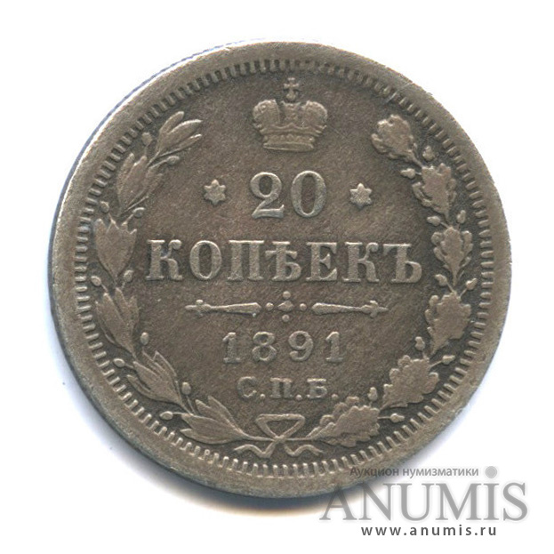 20 копеек 1891 СПБ АГ — Орел 4 типа (Орел 4 типа)
