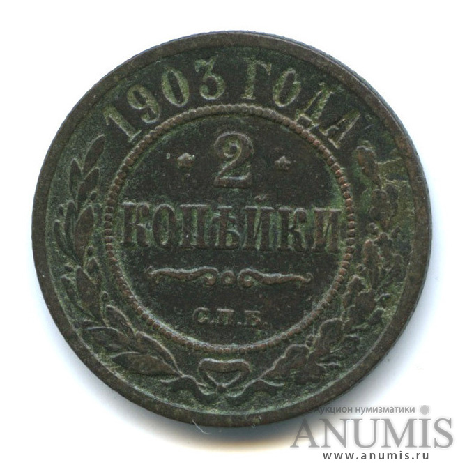 2 копейки 1903 СПБ