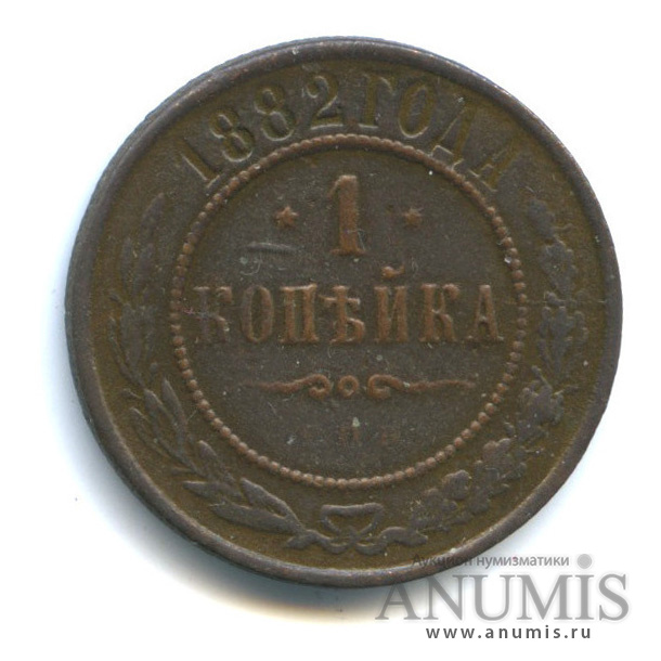 1 копейка 1882. 3 Копейки 1867-1917. 3 Копейки 1915 года. VF №3. 1874 Год. 1 Копейка 1897 года х.