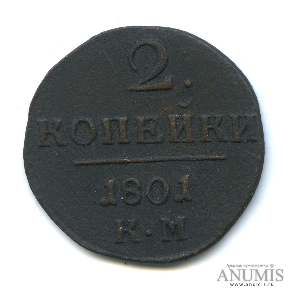 2 копейки 1801 КМ — Вензель Павла I