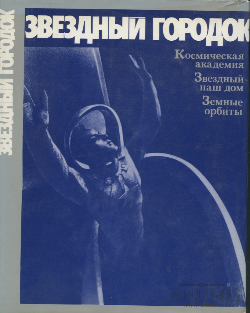 Книга «Звездный городок», Москва, изд «Машиностроение», 182 стр, в  суперобложке 1977. СССР. Лот №3200. Аукцион №156. – ANUMIS