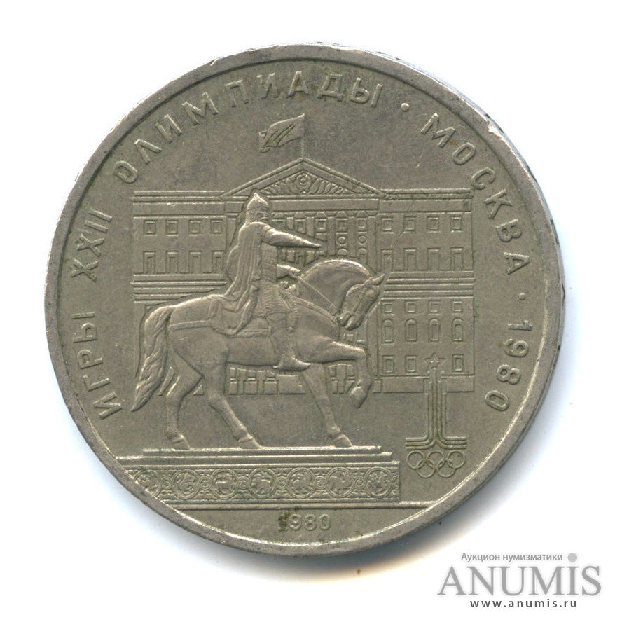 1 рубль 1980 — Памятник Юрию Долгорукому