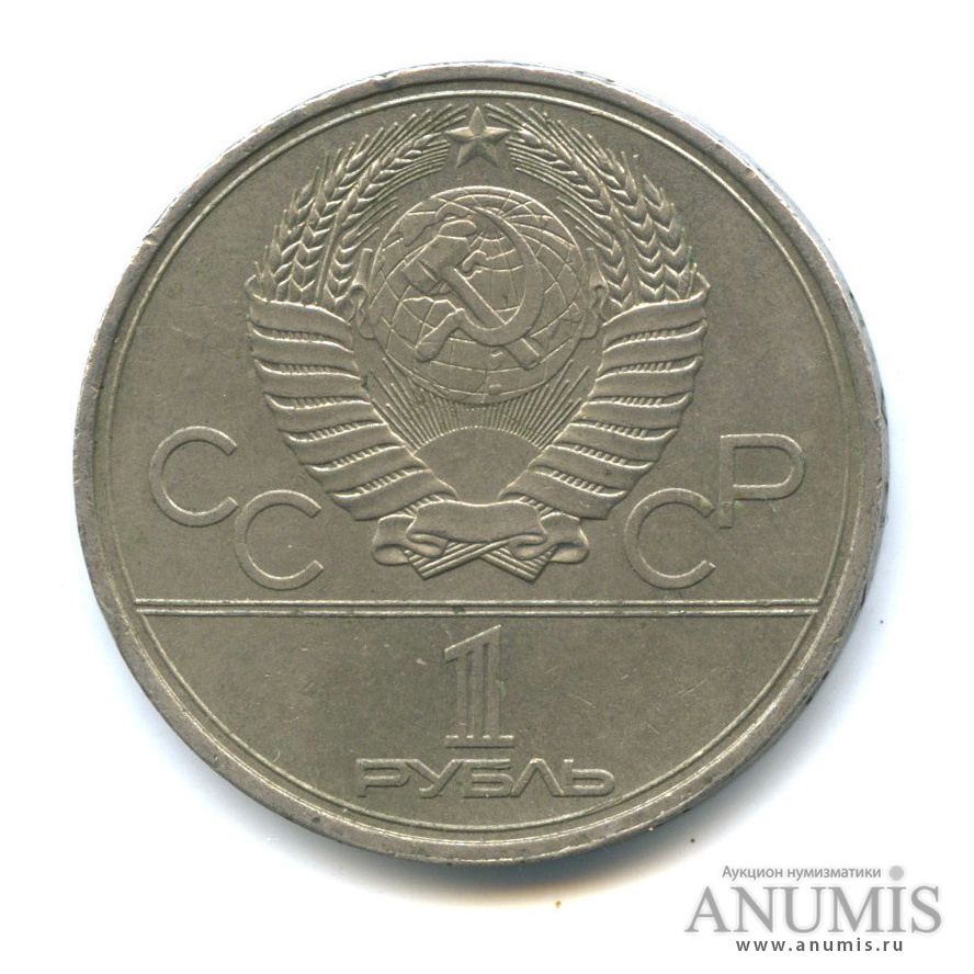 1 рубль 1980 — Памятник Юрию Долгорукому