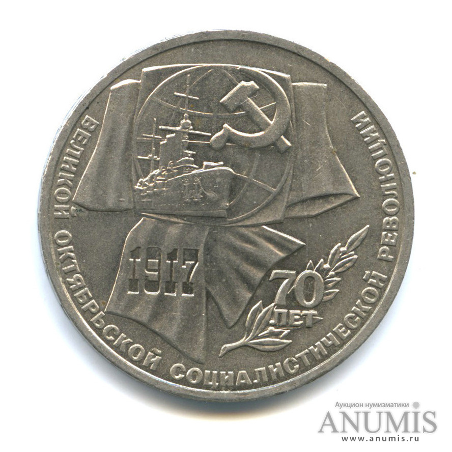 1 рубль 1987 — Символы Революции