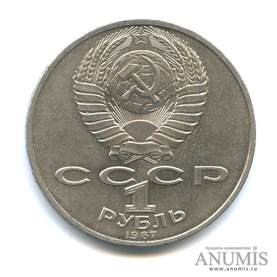 1 рубль 1987 — Символы Революции
