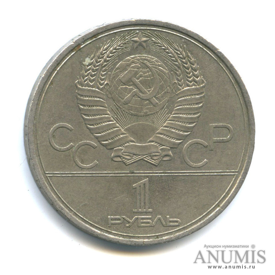 1 рубль 1979 — Монумент «Покорителям космоса»