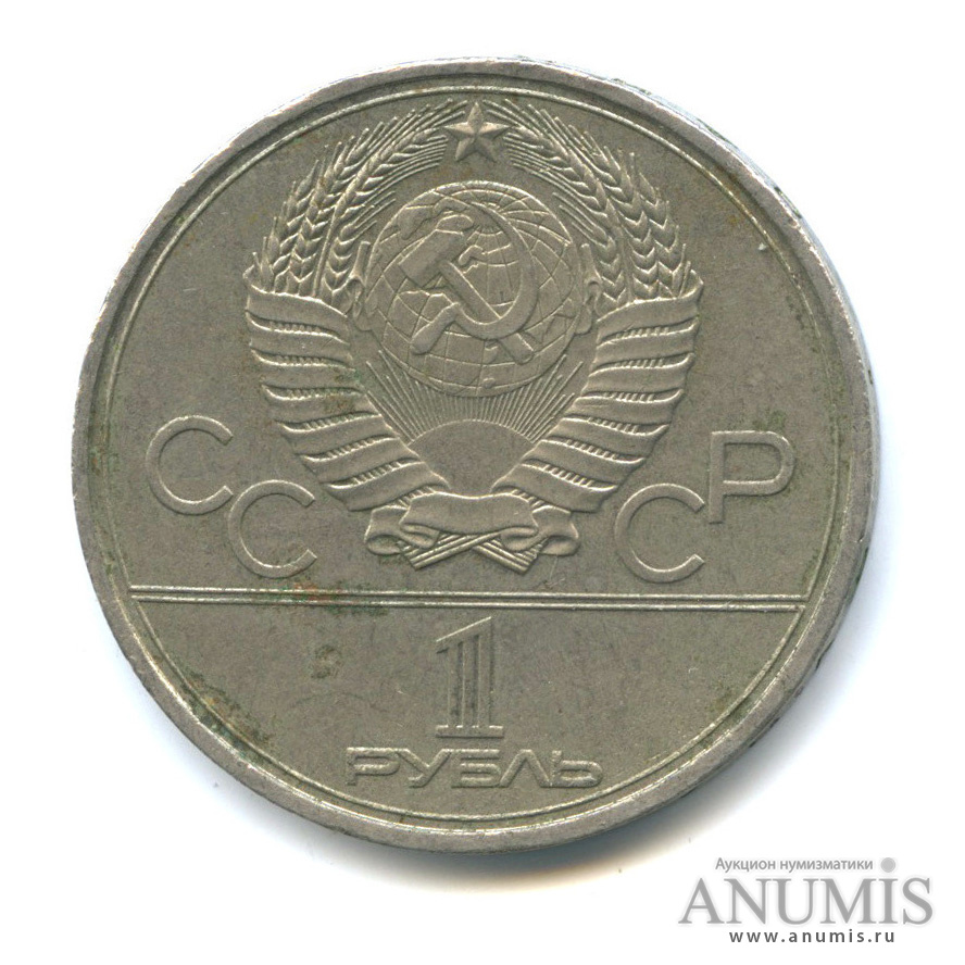 1 рубль 1980 — Памятник Юрию Долгорукому