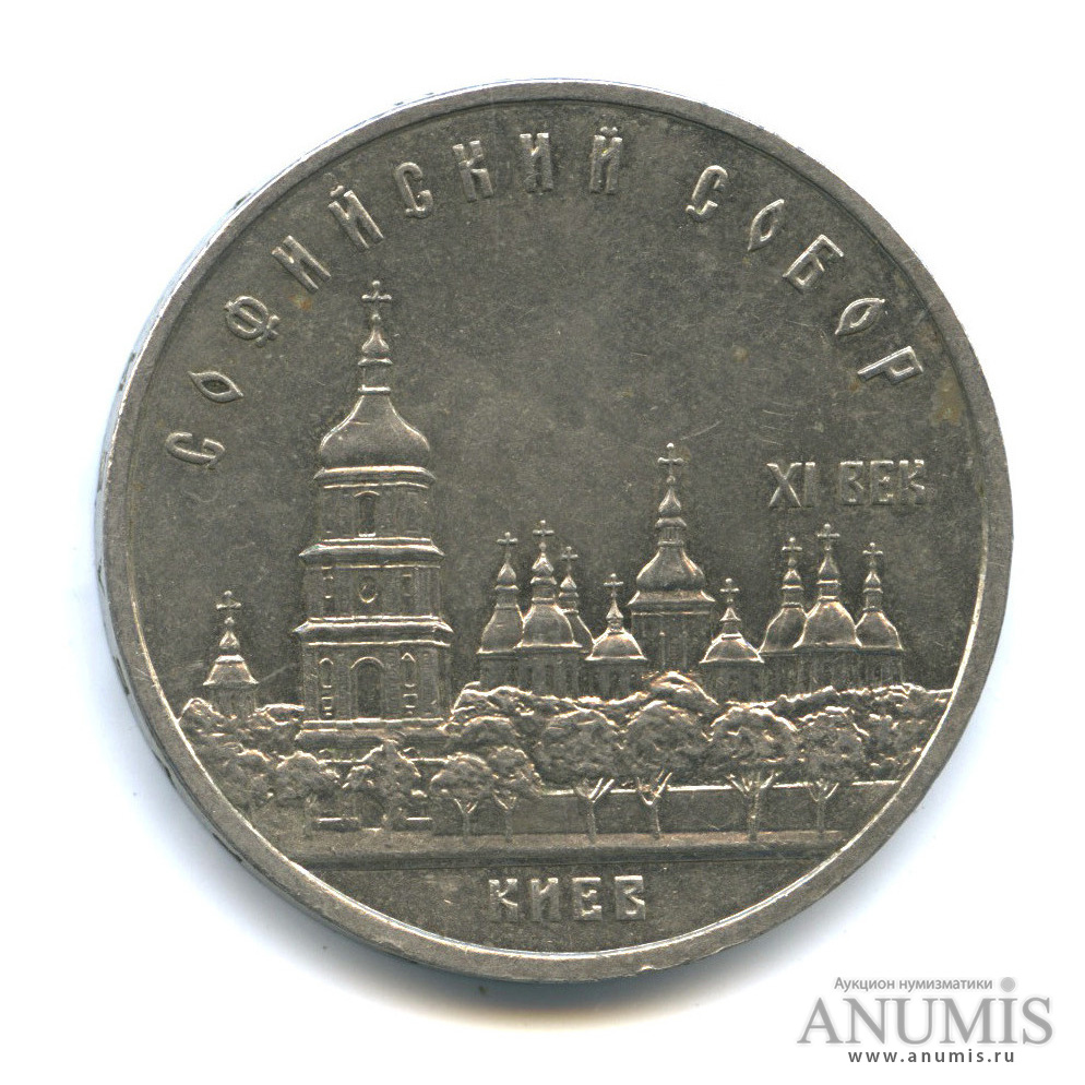 5 рублей 1988 — Софийский собор