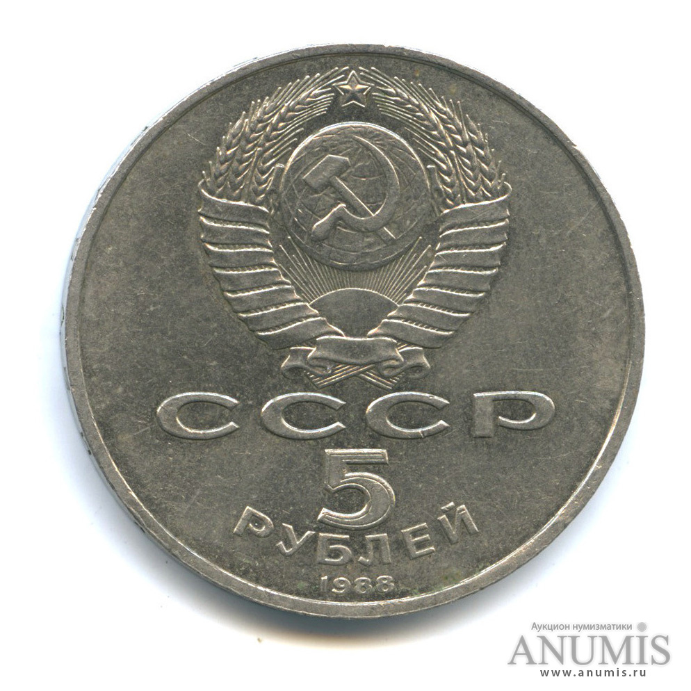 5 рублей 1988 — Софийский собор