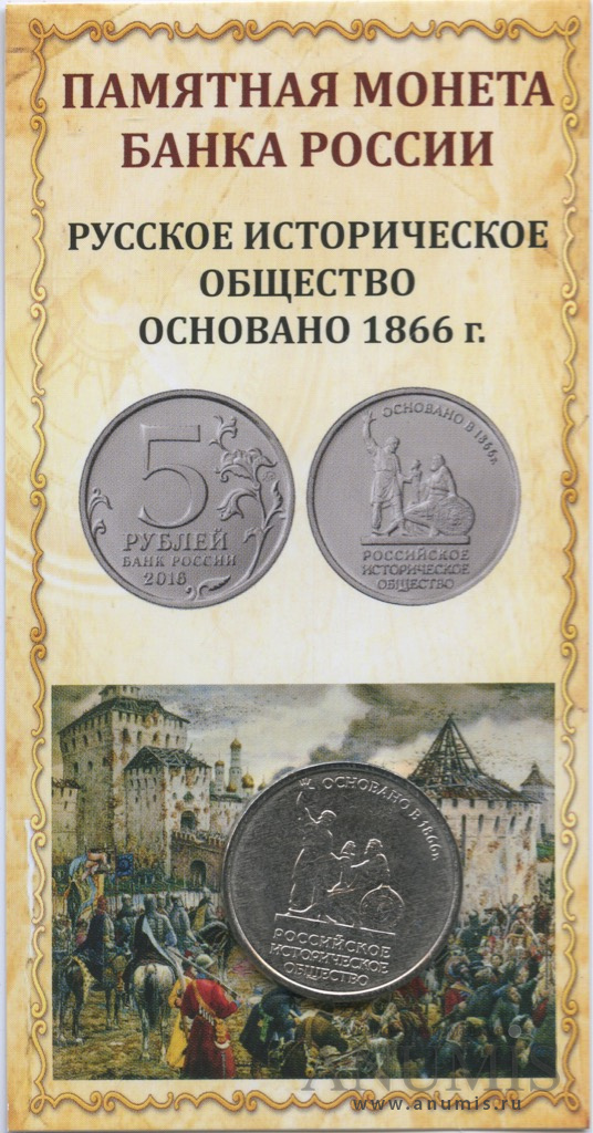 5 рублей исторического общества