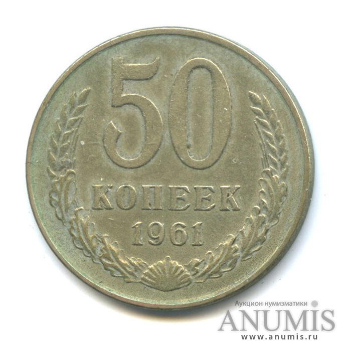 50 копеек 1961